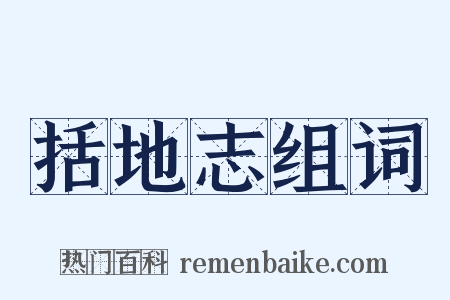 括地志组词是什么意思的图片